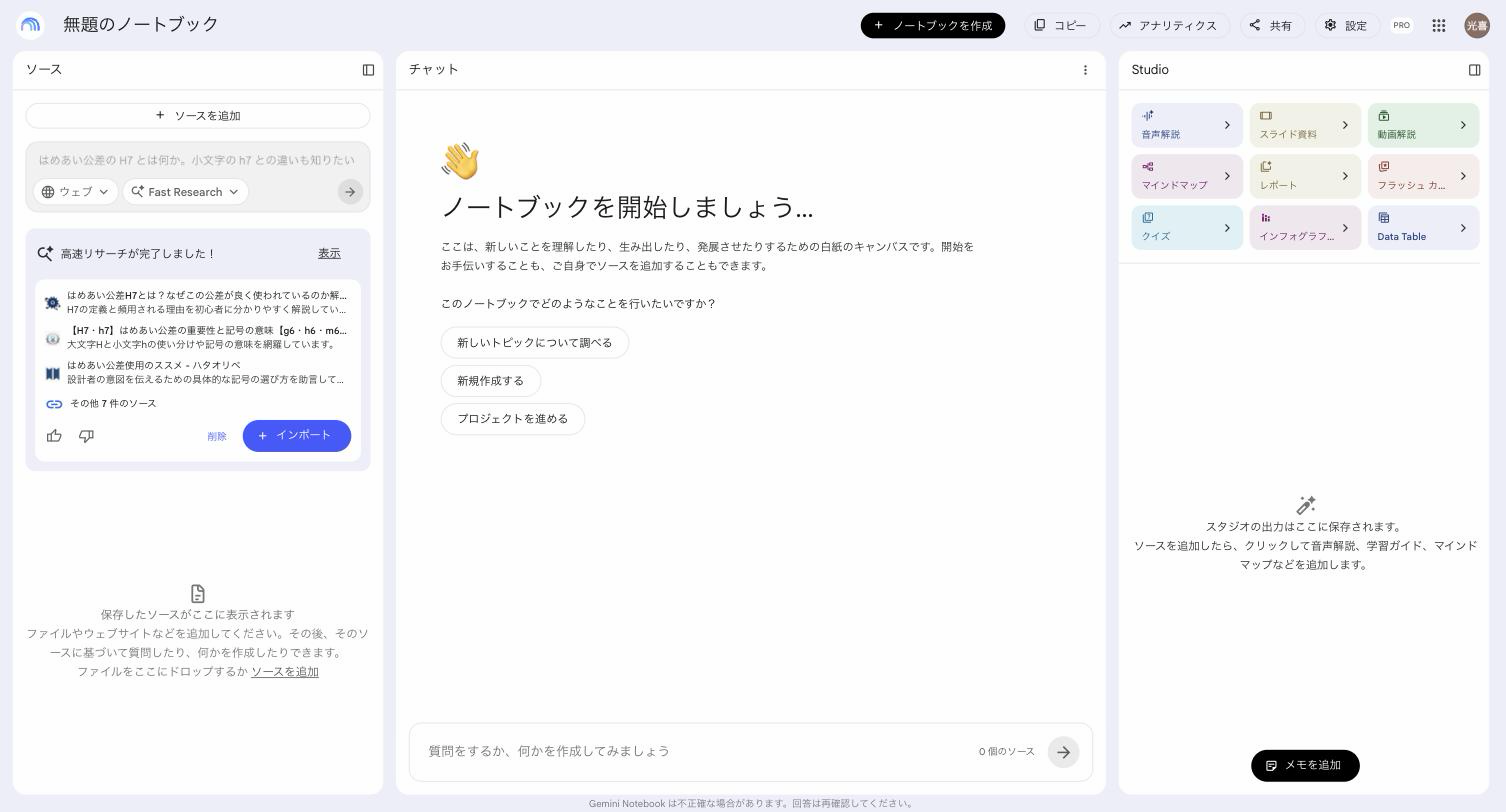 Gemini Notebook のウェブ検索が完了し、はめあい公差に関するページの候補とインポートボタンが出ている画面