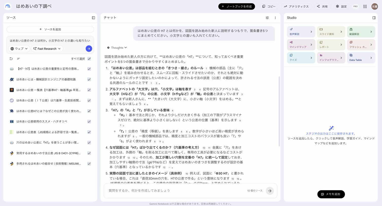 集めた資料をもとに はめあい公差 H7 を5つの箇条書きにまとめた回答。各文に出典の番号が付いている