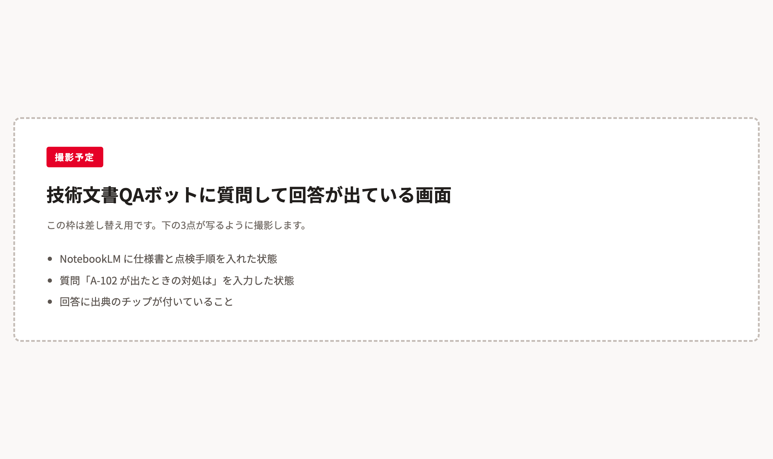技術文書QAボットに異常コードの対処を質問して出典つきの回答が返っている画面