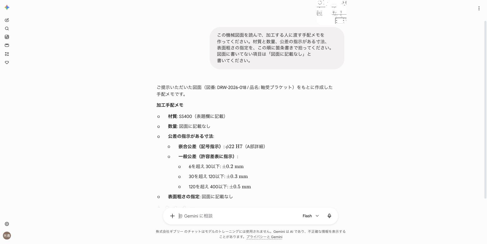 Gemini に機械図面を添付して手配メモを作らせた画面。材質や公差が箇条書きで並んでいる